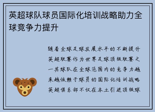 英超球队球员国际化培训战略助力全球竞争力提升