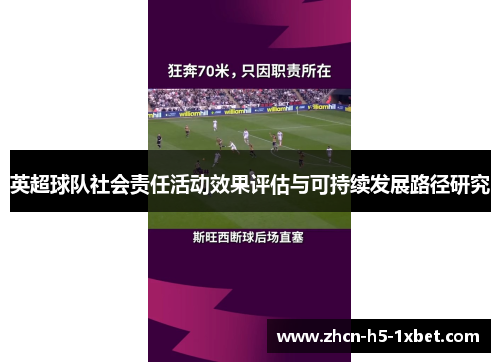英超球队社会责任活动效果评估与可持续发展路径研究