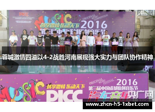 蓉城激情四溢以4-2战胜河南展现强大实力与团队协作精神