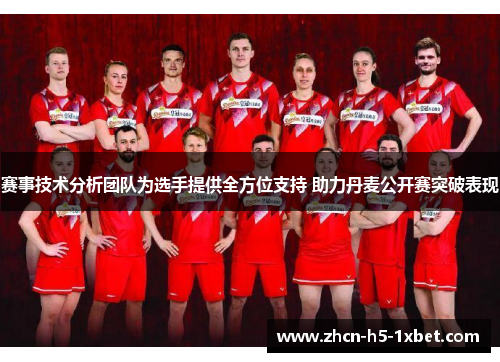 赛事技术分析团队为选手提供全方位支持 助力丹麦公开赛突破表现