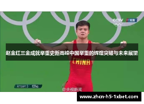 赵金红三金成就举重史新高峰中国举重的辉煌突破与未来展望 赵金红三金成就举重史新高峰中国举重的辉煌突破与未来展望