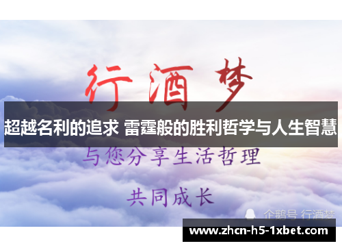 超越名利的追求 雷霆般的胜利哲学与人生智慧