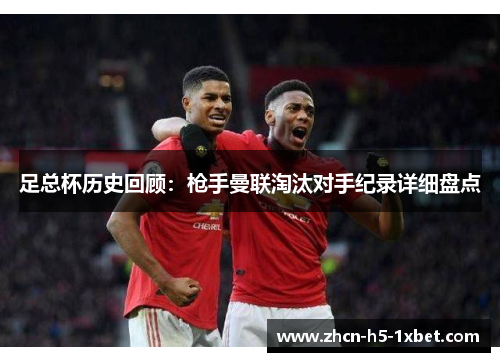 足总杯历史回顾：枪手曼联淘汰对手纪录详细盘点