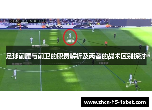 足球前腰与前卫的职责解析及两者的战术区别探讨
