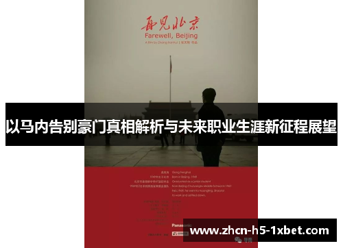以马内告别豪门真相解析与未来职业生涯新征程展望