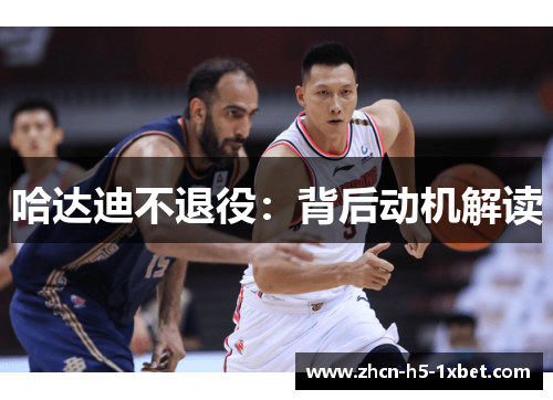 哈达迪不退役:背后动机解读 哈达迪不退役:背后动机解读