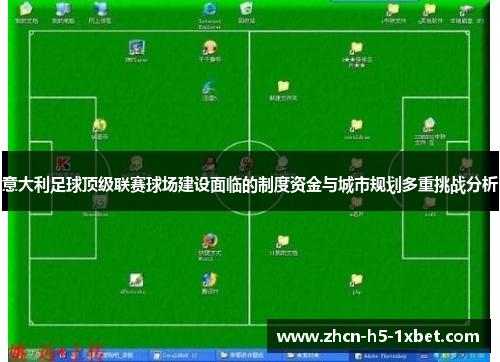 意大利足球顶级联赛球场建设面临的制度资金与城市规划多重挑战分析