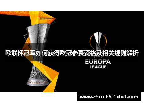 欧联杯冠军如何获得欧冠参赛资格及相关规则解析 欧联杯冠军如何获得欧冠参赛资格及相关规则解析