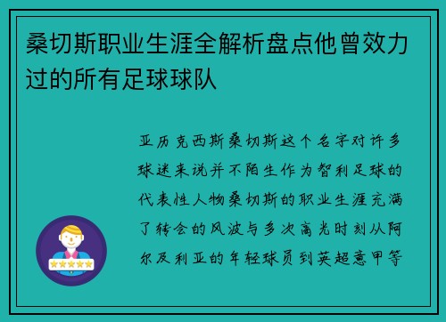 桑切斯职业生涯全解析盘点他曾效力过的所有足球球队