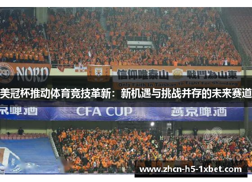 美冠杯推动体育竞技革新：新机遇与挑战并存的未来赛道
