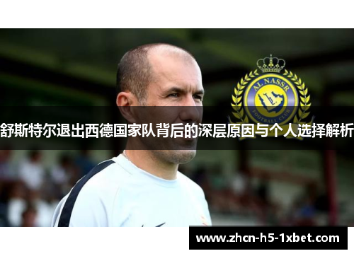 舒斯特尔退出西德国家队背后的深层原因与个人选择解析
