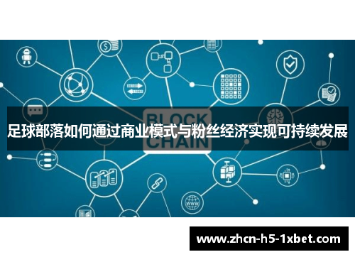 足球部落如何通过商业模式与粉丝经济实现可持续发展