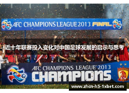 近十年联赛投入变化对中国足球发展的启示与思考