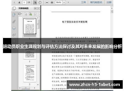 运动员职业生涯规划与评估方法探讨及其对未来发展的影响分析 运动员职业生涯规划与评估方法探讨及其对未来发展的影响分析