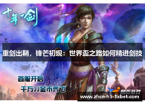 重剑出鞘，锋芒初现：世界盃之路如何精进剑技