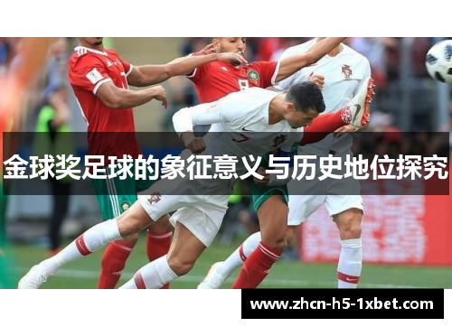 金球奖足球的象征意义与历史地位探究