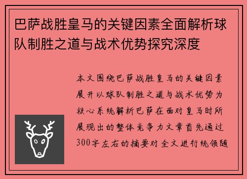 巴萨战胜皇马的关键因素全面解析球队制胜之道与战术优势探究深度