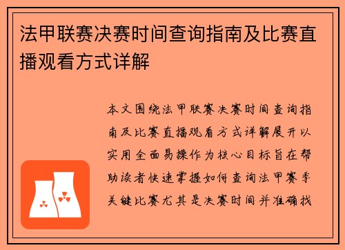 法甲联赛决赛时间查询指南及比赛直播观看方式详解 法甲联赛决赛时间查询指南及比赛直播观看方式详解
