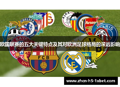 欧国联赛的五大关键特点及其对欧洲足球格局的深远影响 欧国联赛的五大关键特点及其对欧洲足球格局的深远影响