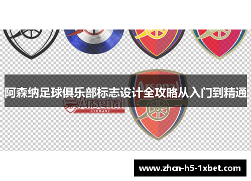 阿森纳足球俱乐部标志设计全攻略从入门到精通 阿森纳足球俱乐部标志设计全攻略从入门到精通