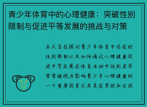 青少年体育中的心理健康:突破性别限制与促进平等发展的挑战与对策 青少年体育中的心理健康:突破性别限制与促进平等发展的挑战与对策
