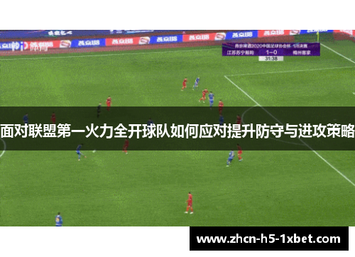 面对联盟第一火力全开球队如何应对提升防守与进攻策略 面对联盟第一火力全开球队如何应对提升防守与进攻策略