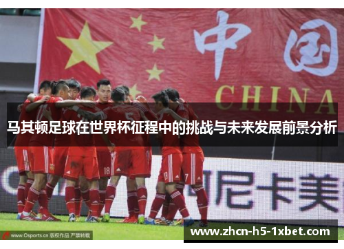 马其顿足球在世界杯征程中的挑战与未来发展前景分析 马其顿足球在世界杯征程中的挑战与未来发展前景分析