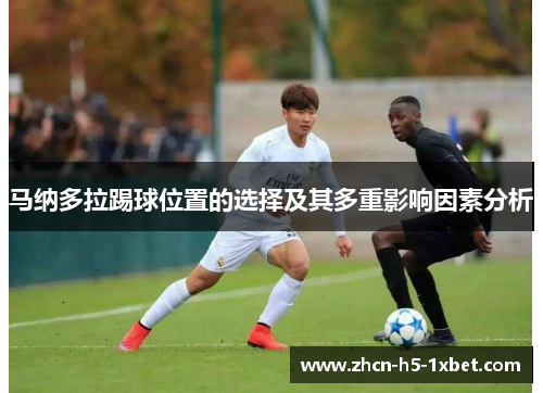 马纳多拉踢球位置的选择及其多重影响因素分析