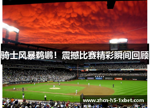骑士风暴鹈鹕!震撼比赛精彩瞬间回顾 骑士风暴鹈鹕!震撼比赛精彩瞬间回顾
