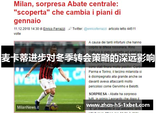 麦卡蒂进步对冬季转会策略的深远影响