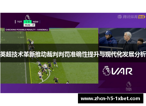 英超技术革新推动裁判判罚准确性提升与现代化发展分析 英超技术革新推动裁判判罚准确性提升与现代化发展分析