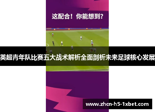 英超青年队比赛五大战术解析全面剖析未来足球核心发展