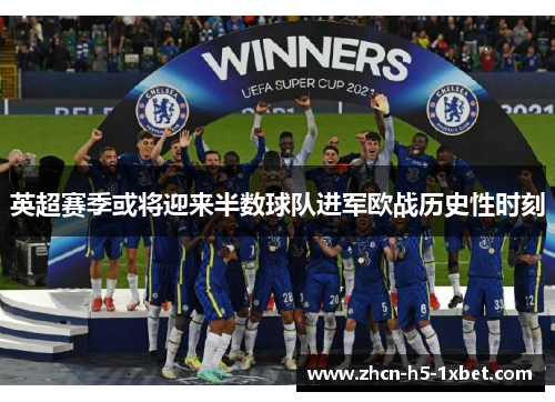 英超赛季或将迎来半数球队进军欧战历史性时刻