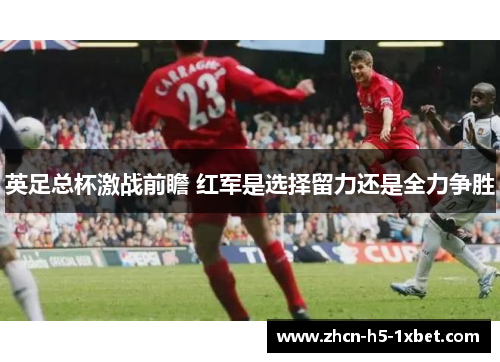 英足总杯激战前瞻 红军是选择留力还是全力争胜 英足总杯激战前瞻 红军是选择留力还是全力争胜