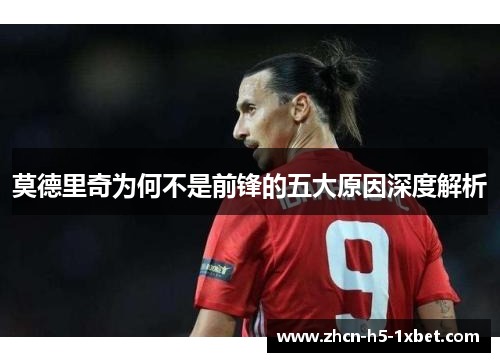 莫德里奇为何不是前锋的五大原因深度解析