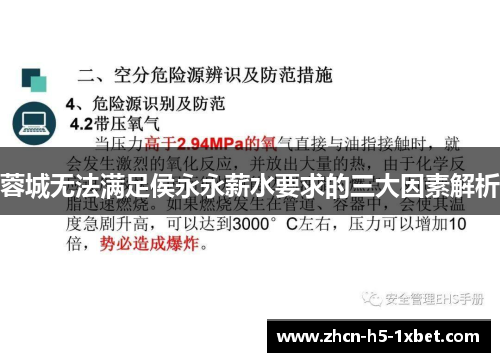 蓉城无法满足侯永永薪水要求的三大因素解析