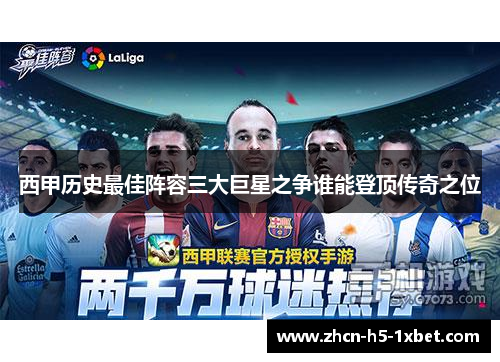 西甲历史最佳阵容三大巨星之争谁能登顶传奇之位