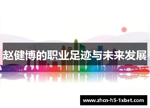 赵健博的职业足迹与未来发展