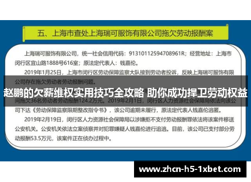 赵鹏的欠薪维权实用技巧全攻略 助你成功捍卫劳动权益