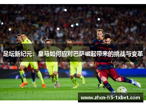 足坛新纪元：皇马如何应对巴萨崛起带来的挑战与变革