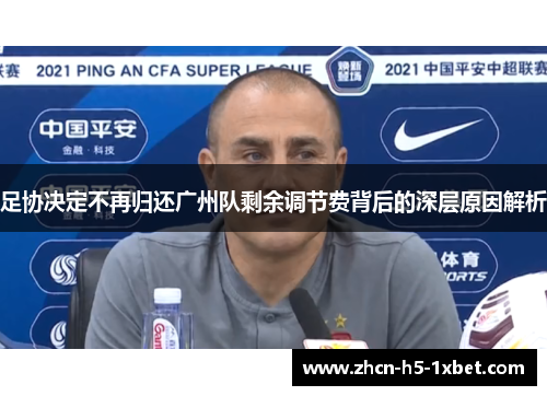 足协决定不再归还广州队剩余调节费背后的深层原因解析