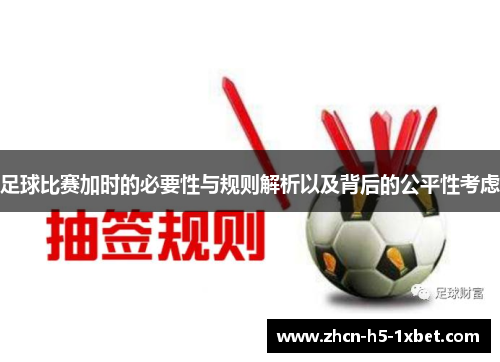 足球比赛加时的必要性与规则解析以及背后的公平性考虑
