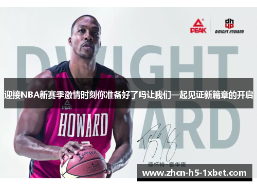迎接NBA新赛季激情时刻你准备好了吗让我们一起见证新篇章的开启