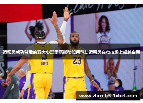 运动员成功背后的五大心理素质揭秘如何帮助运动员在竞技场上超越自我