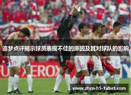 追梦点评揭示球员表现不佳的原因及其对球队的影响 追梦点评揭示球员表现不佳的原因及其对球队的影响