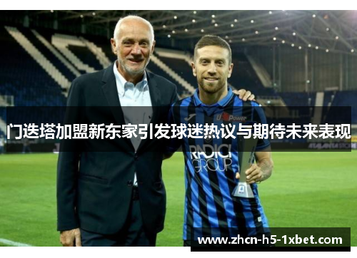 门迭塔加盟新东家引发球迷热议与期待未来表现