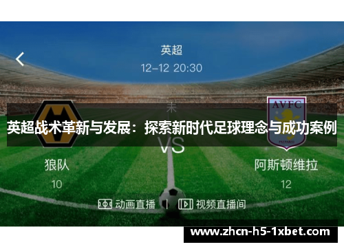 英超战术革新与发展：探索新时代足球理念与成功案例