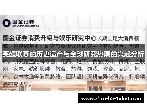 英超联赛的历史遗产与全球研究热潮的兴起分析 英超联赛的历史遗产与全球研究热潮的兴起分析