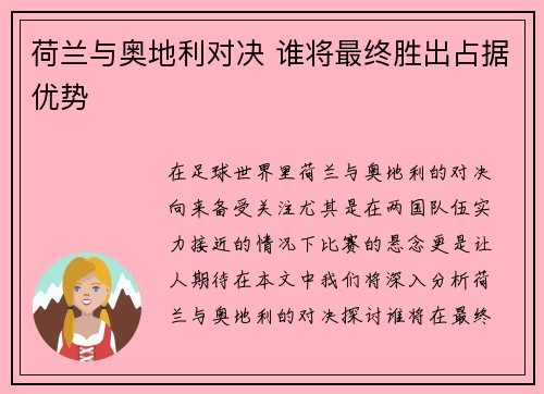 荷兰与奥地利对决 谁将最终胜出占据优势 荷兰与奥地利对决 谁将最终胜出占据优势