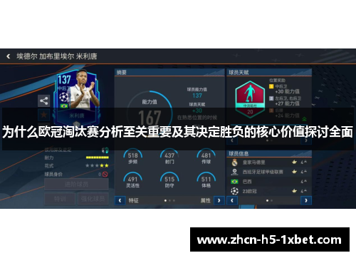 为什么欧冠淘汰赛分析至关重要及其决定胜负的核心价值探讨全面 为什么欧冠淘汰赛分析至关重要及其决定胜负的核心价值探讨全面